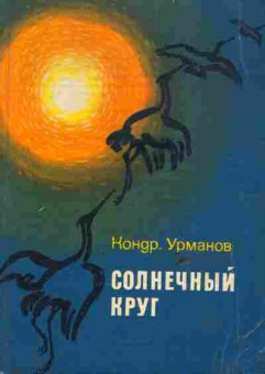 Книга Урманов К. Солнечный круг, 11-6550, Баград.рф